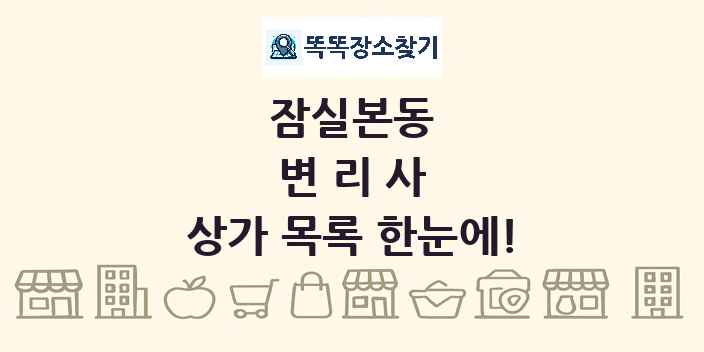 잠실본동 변리사 상가 목록 및 정보