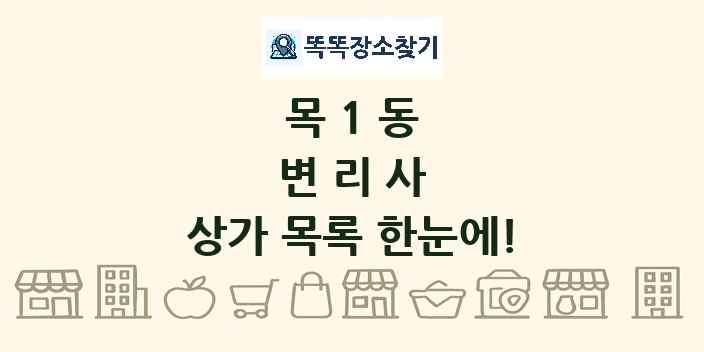목1동 변리사 상가 목록 및 정보