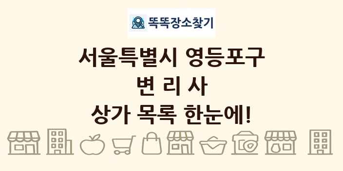 서울특별시 영등포구 변리사 상가 목록 및 정보