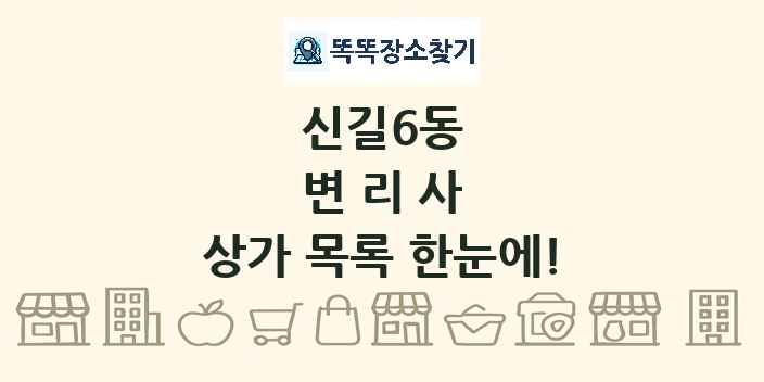 신길6동 변리사 상가 목록 및 정보