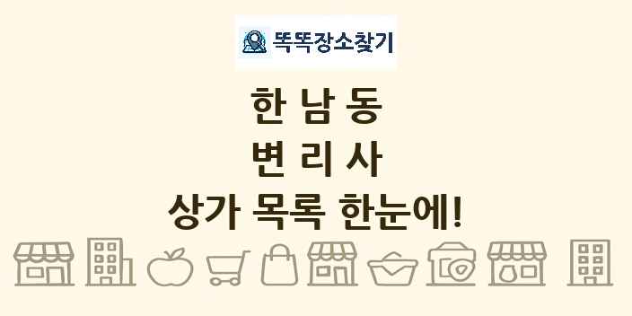 한남동 변리사 상가 목록 및 정보