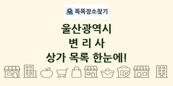 울산광역시 변리사 상가 목록 및 정보