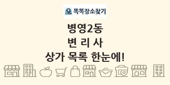 병영2동 변리사 상가 목록 및 정보