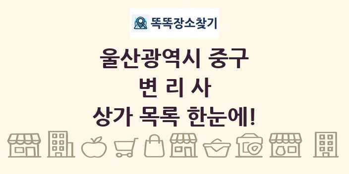 울산광역시 중구 변리사 상가 목록 및 정보