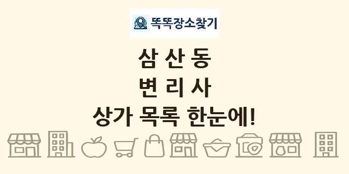 삼산동 변리사 상가 목록 및 정보