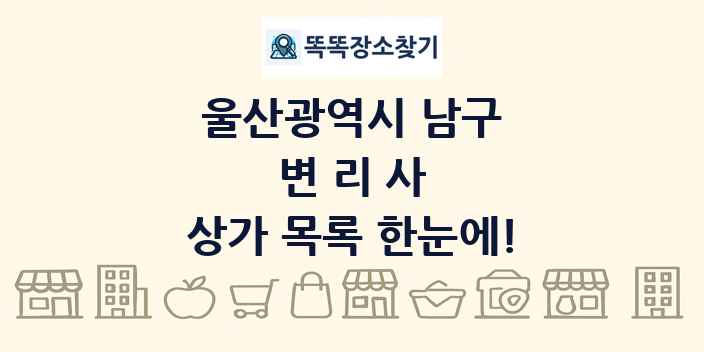 울산광역시 남구 변리사 상가 목록 및 정보