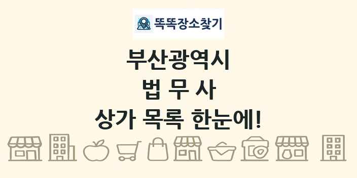 부산광역시 법무사 상가 목록 및 정보