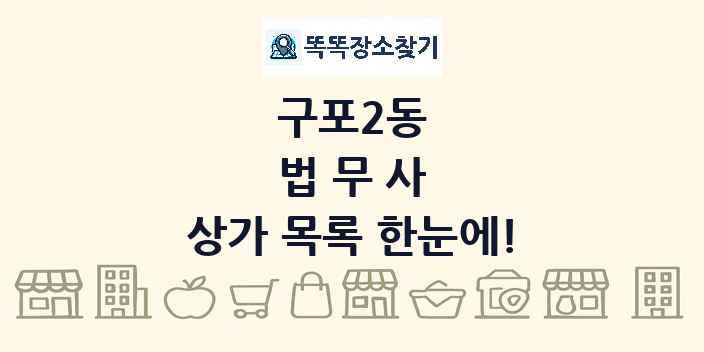 구포2동 법무사 상가 목록 및 정보