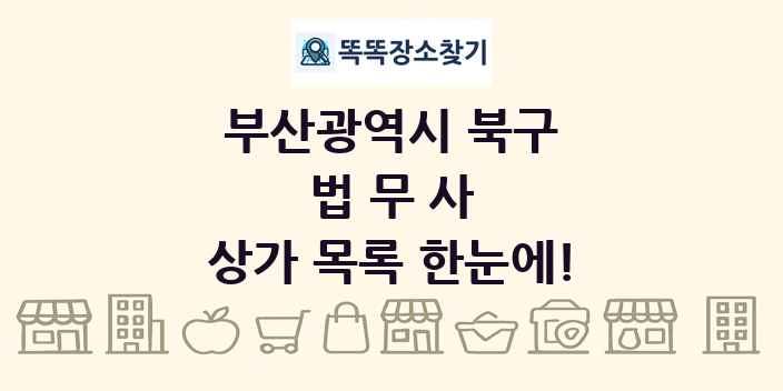 부산광역시 북구 법무사 상가 목록 및 정보
