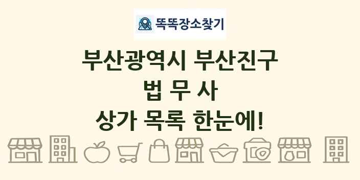 부산광역시 부산진구 법무사 상가 목록 및 정보