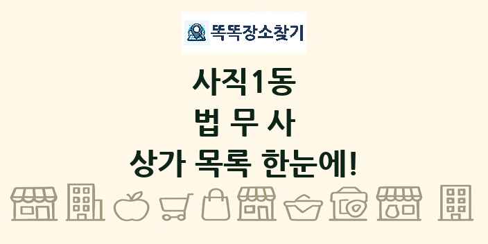 사직1동 법무사 상가 목록 및 정보