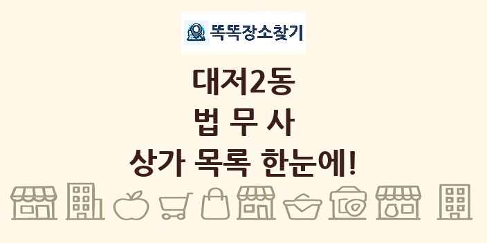대저2동 법무사 상가 목록 및 정보