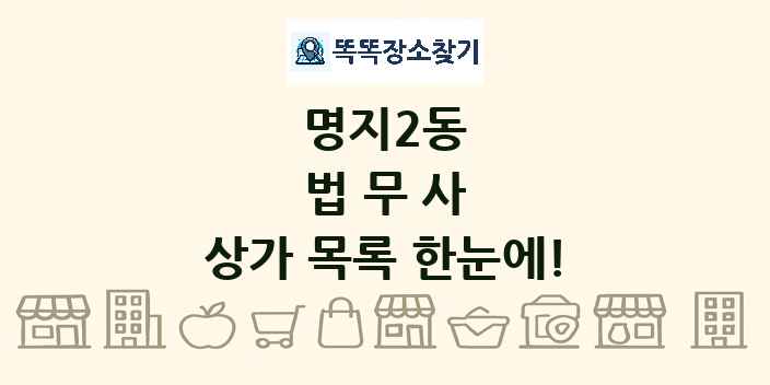 명지2동 법무사 상가 목록 및 정보