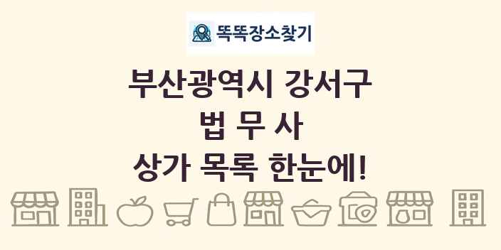 부산광역시 강서구 법무사 상가 목록 및 정보