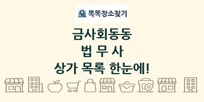 금사회동동 법무사 상가 목록 및 정보