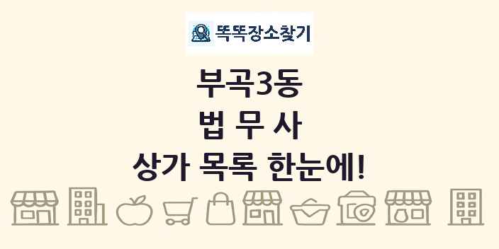 부곡3동 법무사 상가 목록 및 정보