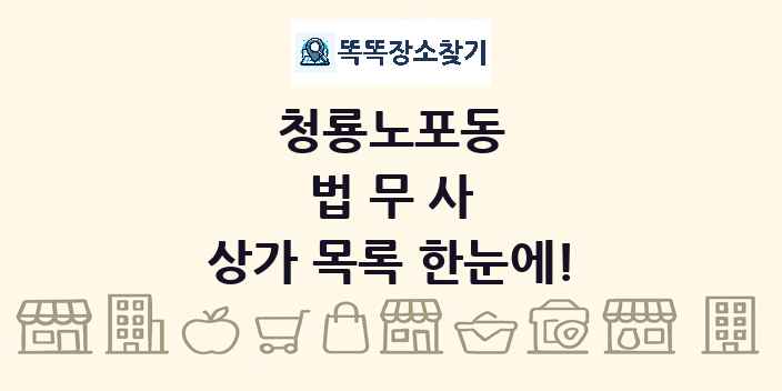 청룡노포동 법무사 상가 목록 및 정보