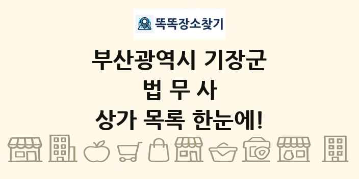 부산광역시 기장군 법무사 상가 목록 및 정보