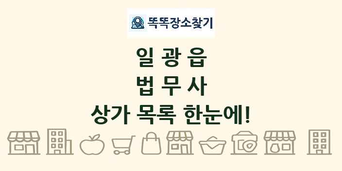 일광읍 법무사 상가 목록 및 정보