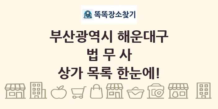 부산광역시 해운대구 법무사 상가 목록 및 정보