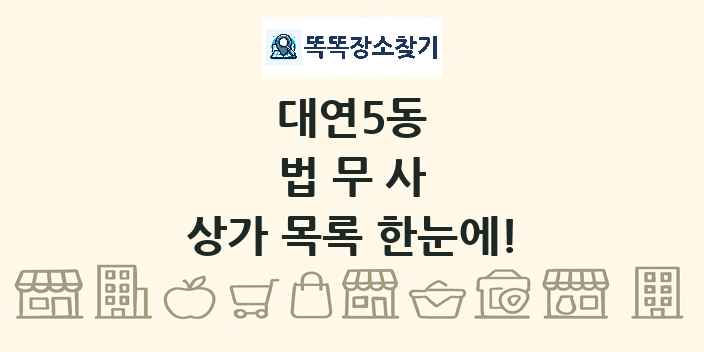 대연5동 법무사 상가 목록 및 정보
