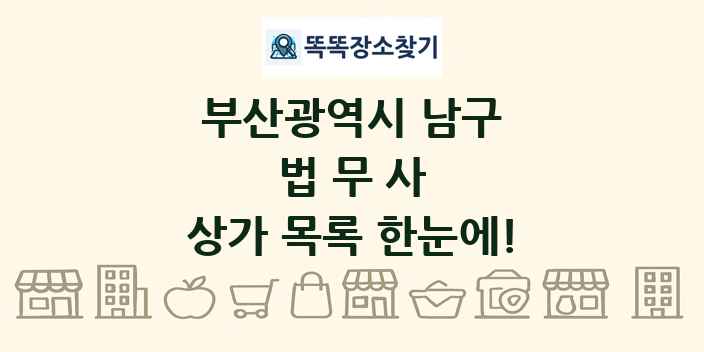 부산광역시 남구 법무사 상가 목록 및 정보