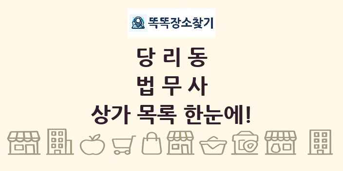 당리동 법무사 상가 목록 및 정보