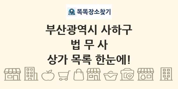 부산광역시 사하구 법무사 상가 목록 및 정보