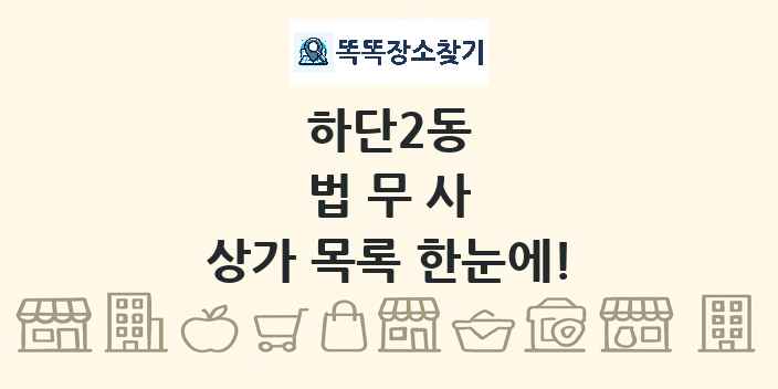 하단2동 법무사 상가 목록 및 정보