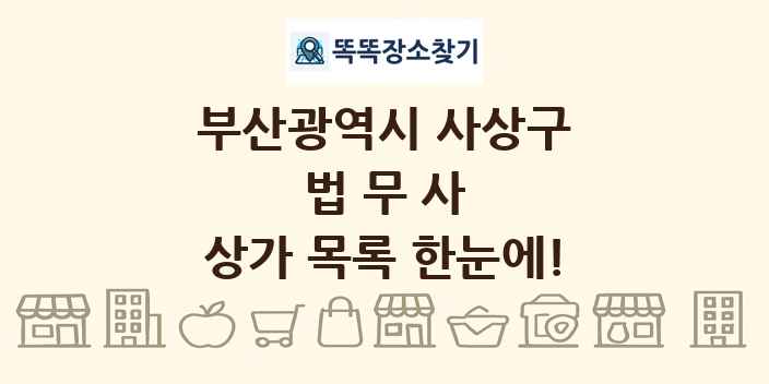 부산광역시 사상구 법무사 상가 목록 및 정보