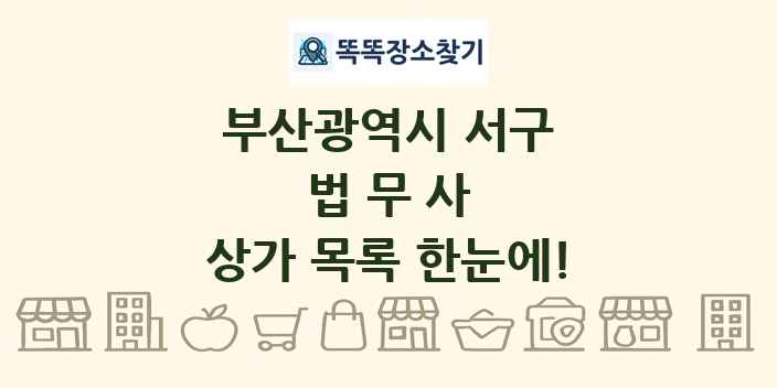 부산광역시 서구 법무사 상가 목록 및 정보