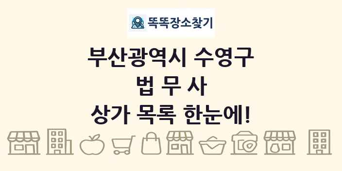 부산광역시 수영구 법무사 상가 목록 및 정보