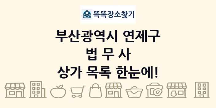 부산광역시 연제구 법무사 상가 목록 및 정보