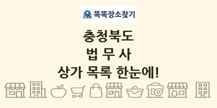 충청북도 법무사 상가 목록 및 정보