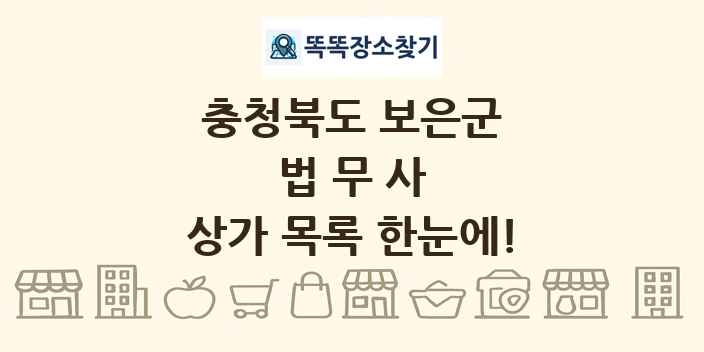 충청북도 보은군 법무사 상가 목록 및 정보