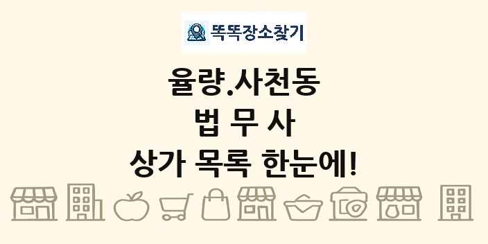 율량.사천동 법무사 상가 목록 및 정보