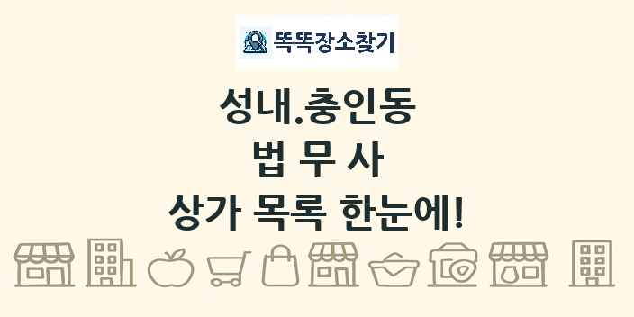 성내.충인동 법무사 상가 목록 및 정보