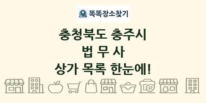 충청북도 충주시 법무사 상가 목록 및 정보