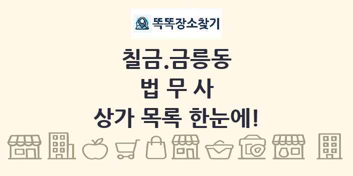 칠금.금릉동 법무사 상가 목록 및 정보