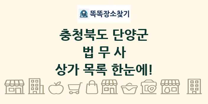 충청북도 단양군 법무사 상가 목록 및 정보
