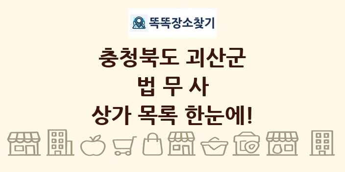 충청북도 괴산군 법무사 상가 목록 및 정보