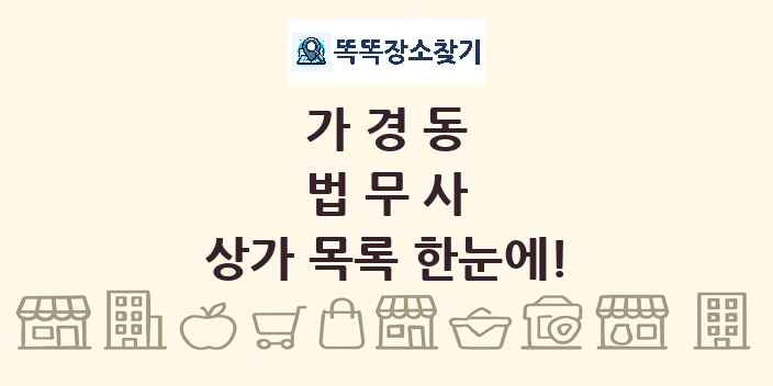 가경동 법무사 상가 목록 및 정보