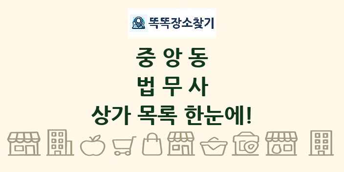 중앙동 법무사 상가 목록 및 정보