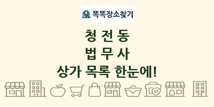 청전동 법무사 상가 목록 및 정보