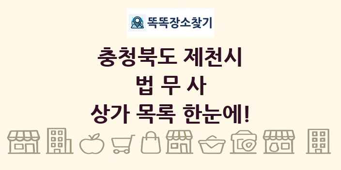 충청북도 제천시 법무사 상가 목록 및 정보