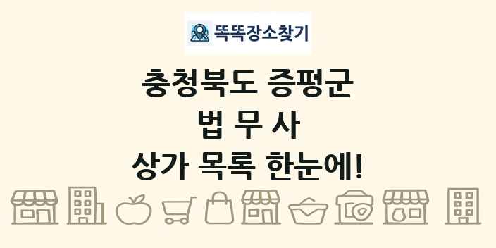 충청북도 증평군 법무사 상가 목록 및 정보