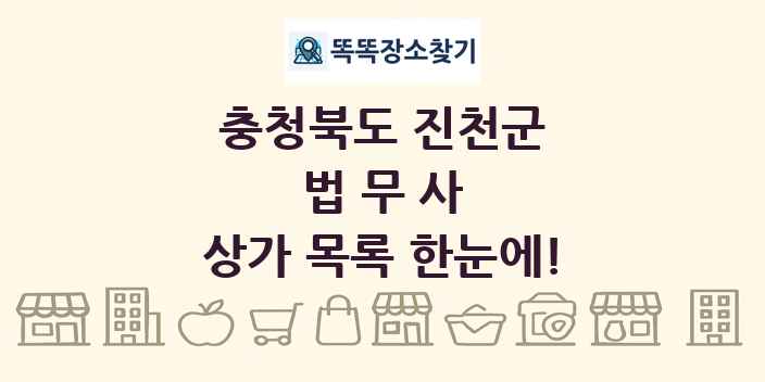 충청북도 진천군 법무사 상가 목록 및 정보