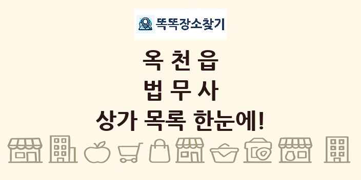 옥천읍 법무사 상가 목록 및 정보