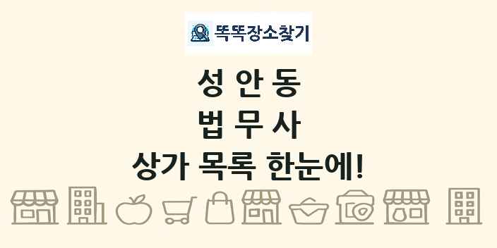 성안동 법무사 상가 목록 및 정보