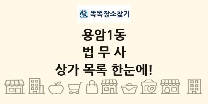 용암1동 법무사 상가 목록 및 정보